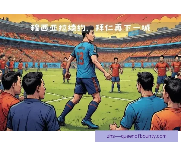 拜仁宣布穆西亚拉续约至2030年，未来十年将继续为球队效力