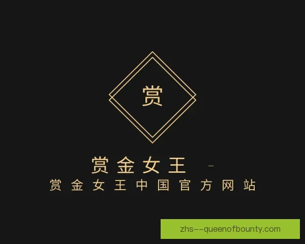 了解赏金女王